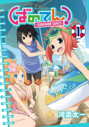 ばのてん！ SUMMER DAYS 1巻