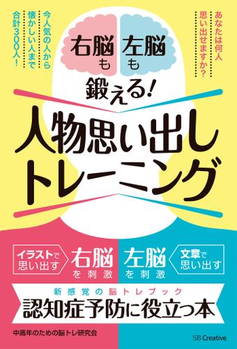 右脳も左脳も鍛える！人物思い出しトレーニング