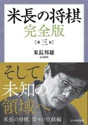 米長の将棋 完全版 第三巻