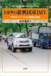 トヨタの新興国車IMV　そのイノベーション戦略と組織