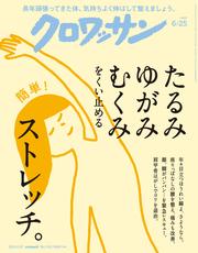 クロワッサン　2025年6月25日号　No.1143 [たるみ　ゆがみ　むくみをくい止めるストレッチ。]