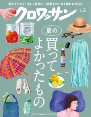 クロワッサン　2025年7月10日号　No.1144 [夏の買ってよかったもの]