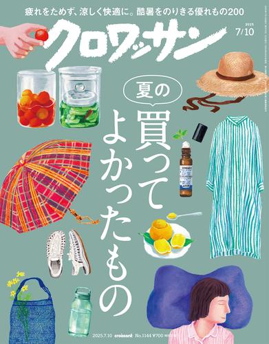 クロワッサン　2025年7月10日号　No.1144 [夏の買ってよかったもの]