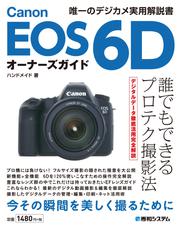 Canon EOS 6Dオーナーズガイド