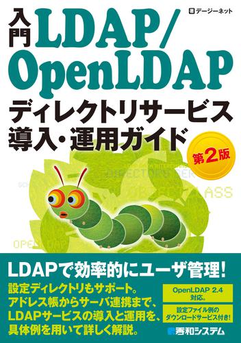 入門LDAP/OpenLDAP ディレクトリサービス導入・運用ガイド 第2版