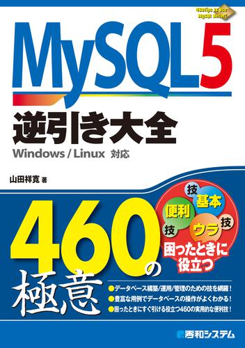 MySQL 5逆引き大全460の極意