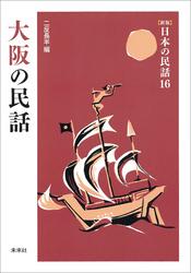 ［新版］日本の民話16　大阪の民話