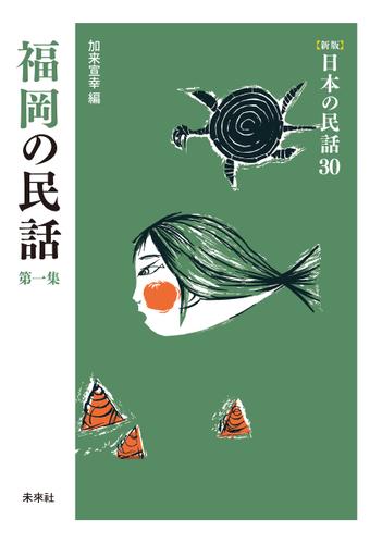 ［新版］日本の民話30　福岡の民話　第一集