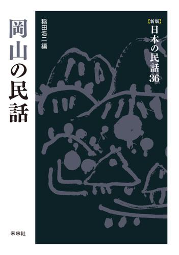 ［新版］日本の民話36　岡山の民話