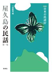 ［新版］日本の民話37　屋久島の民話　第一集