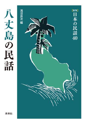 ［新版］日本の民話40　八丈島の民話