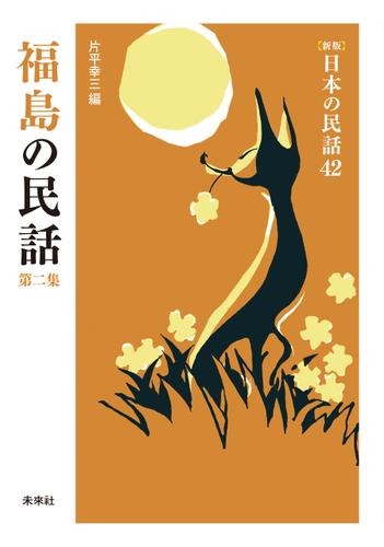 ［新版］日本の民話42　福島の民話　第二集