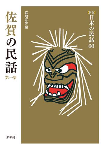 ［新版］日本の民話60　佐賀の民話　第一集