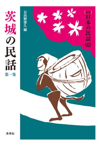 ［新版］日本の民話62　茨城の民話　第一集