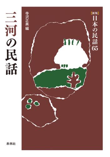 ［新版］日本の民話65　三河の民話