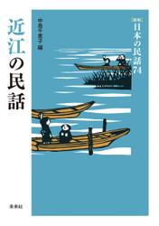 ［新版］日本の民話74　近江の民話