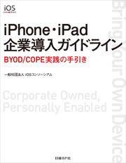 iPhone・iPad企業導入ガイドライン（日経BP Next ICT選書）