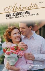 婚約と結婚の間