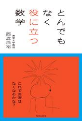 とんでもなく役に立つ数学