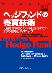 ヘッジファンドの売買技術 ──利益を勝ち取るための相関性のない20の戦略とテクニック
