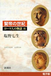 賢帝の世紀──ローマ人の物語［電子版］IX