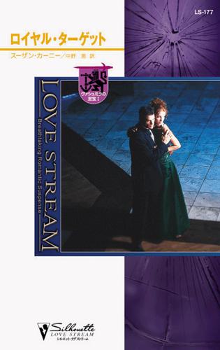 ロイヤル・ターゲット　ヴァシュミラの至宝 Ｉ