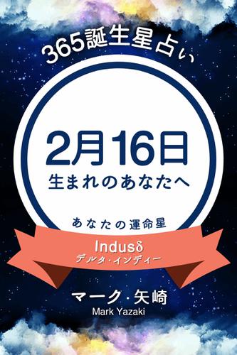 365誕生星占い 2月16日生まれのあなたへ マーク 矢崎 得トク文庫 ソニーの電子書籍ストア Reader Store