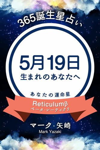365誕生星占い 5月19日生まれのあなたへ マーク 矢崎 得トク文庫 ソニーの電子書籍ストア Reader Store