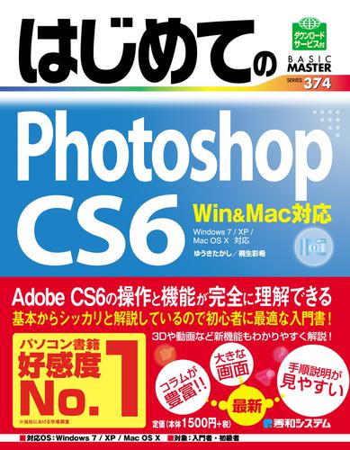 はじめてのPhotoshop CS6 Win&Mac対応
