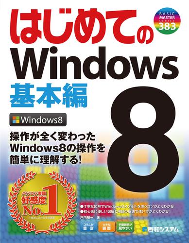 はじめてのWindows 8 基本編