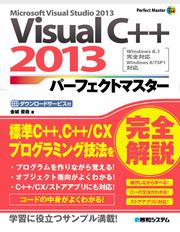 Visual C++ 2013 パーフェクトマスター