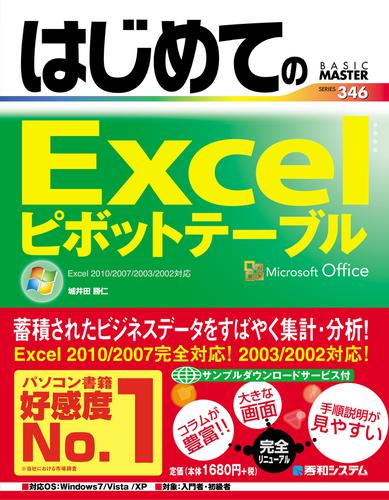はじめてのExcelピボットテーブル Excel 2010/2007/2003/2002対応