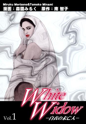 Ｗｈｉｔｅ Ｗｉｄｏｗ－白衣の未亡人－ Vol．1