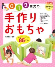 0・1・2歳児の手作りおもちゃ85プラン