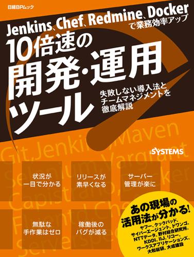 Jenkins、Chef、Redmine、Dockerで業務効率アップ 10倍速の開発・運用ツール（日経BP Next ICT選書）