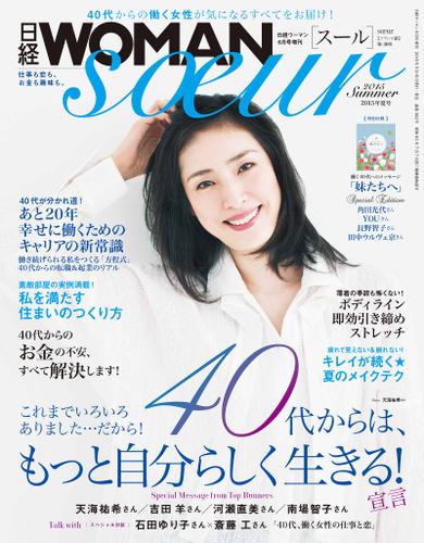 日経WOMAN　soeur 2015年夏号　日経WOMAN　2015年6月号増刊