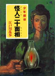 江戸川乱歩・少年探偵シリーズ（１）　怪人二十面相（ポプラ文庫クラシック）