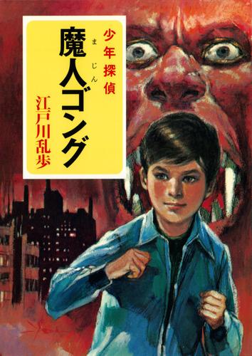 江戸川乱歩・少年探偵シリーズ（１６）　魔人ゴング （ポプラ文庫クラシック）