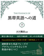 The Essence of 黒帯英語への道　(下)