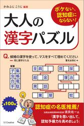 ボケない、認知症にならない！大人の漢字パズル