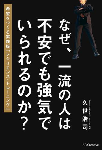 なぜ、一流の人は不安でも強気でいられるのか？　希望をつくるレジリエンス・トレーニング