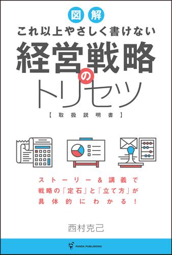 これ以上やさしく書けない 経営戦略のトリセツ