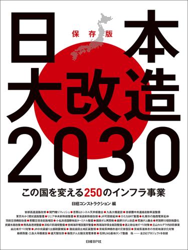 日本大改造2030　この国を変える250のインフラ事業