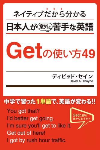 ネイティブだから分かる 日本人が意外と苦手な英語 Getの使い方49