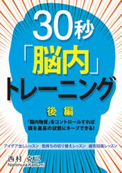 30秒「脳内」トレーニング後編 ～「脳内物質」をコントロールすれば頭を最高の状態にキープできる！～