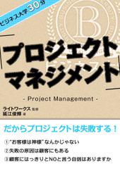 ビジネス大学30分 プロジェクトマネジメント