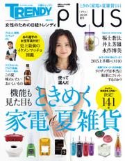 女性のための日経トレンディ　pLus（プリュ）2015年夏号　日経トレンディ　6月号臨時増刊