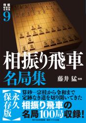 将棋戦型別名局集