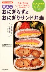 かんたん常備菜&スープジャーレシピつき 基本のおにぎらず&おにぎりサンド弁当