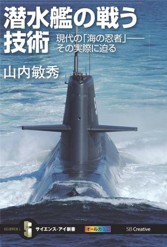 潜水艦の戦う技術　現代の「海の忍者」――その実際に迫る